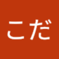 こだっく