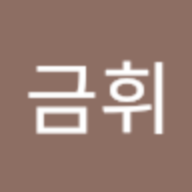 황금휘