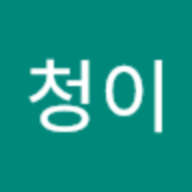 한청이