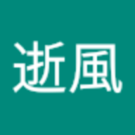 流水逝風