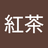 sirokuro