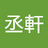 xuan