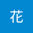 彼花花