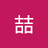 SakuyaYakumo