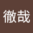 chan-tetsu