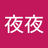 林夜夜