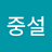 JUINGSEOL