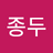 seojongdoo