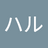 りこはる