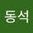 randongseok