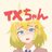 TXちゃん