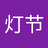 刘真123