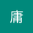 武.庸