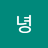 매화이이