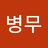 무청99