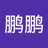鹏peng