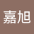 滚滚滚滚滚