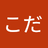 こだっく