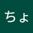 ああああかさはな