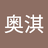 啊淇233