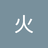 无阳1