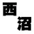 nishinuma