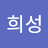이희성