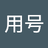 yonghaoceshi