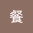 666實驗室