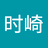 时崎龙珝