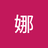 琳塔露