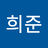 정희준