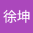 四代目坤影
