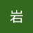 改改腹股沟