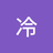 Y余生不是余生