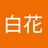 1萨的客户