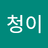 한청이
