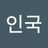 박인국