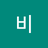 이영섭