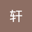 轩轩111
