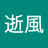 流水逝風