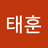 김태훈