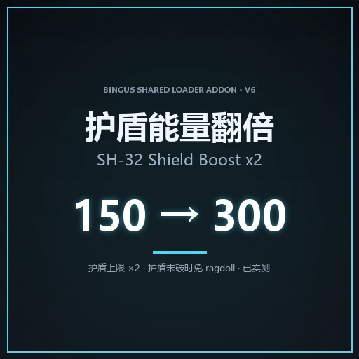 SH-32 Shield Boost: 150 -> 300, No Ragdoll/蛋盾容量翻倍且移除布娃娃 Mod