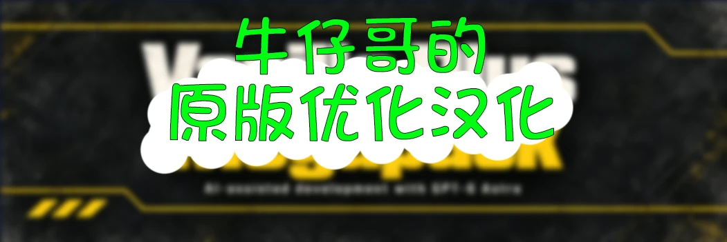 [包含敌情预测]牛仔哥的原版增强整合包汉化 Mod