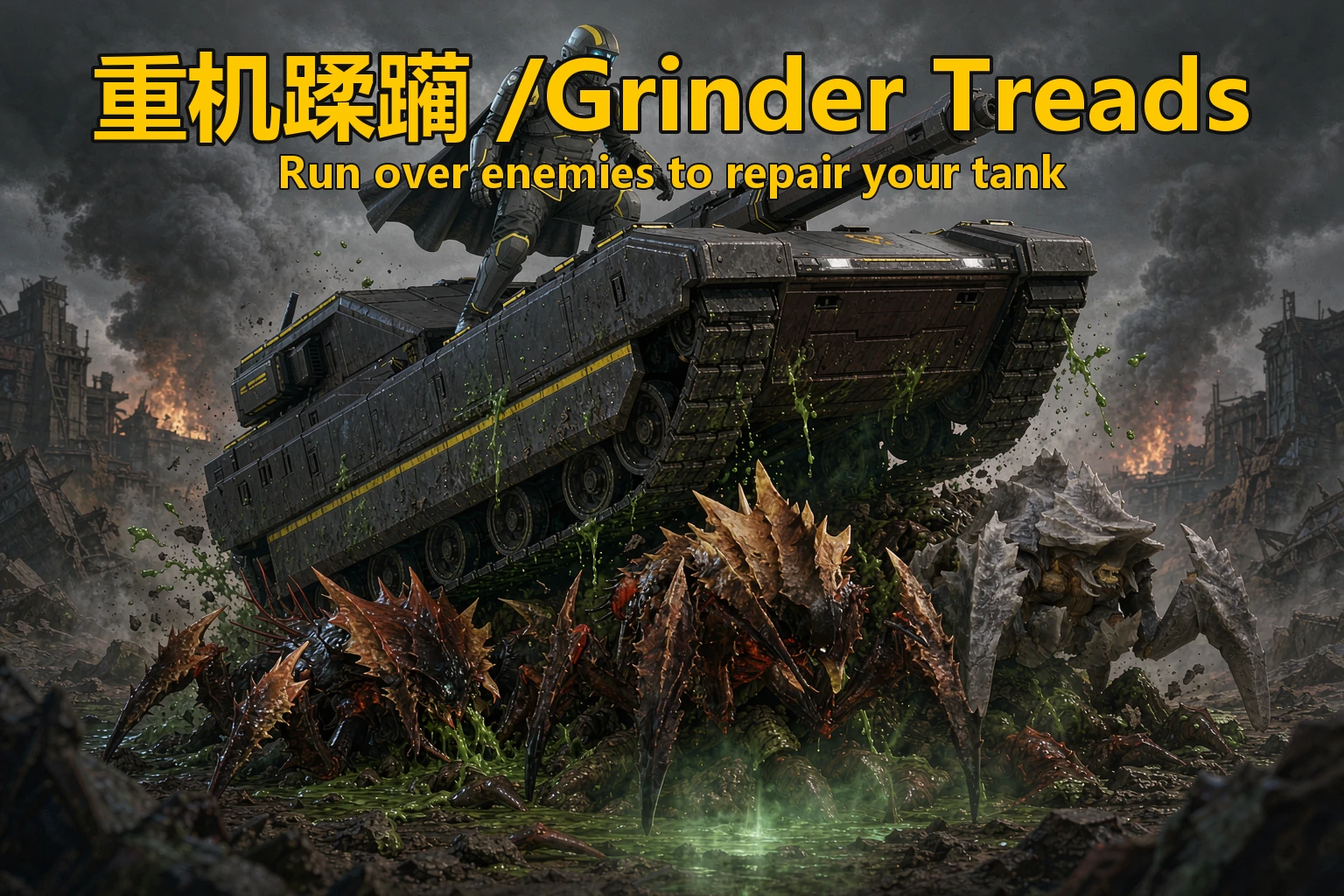 重机蹂躏 /Grinder Treads