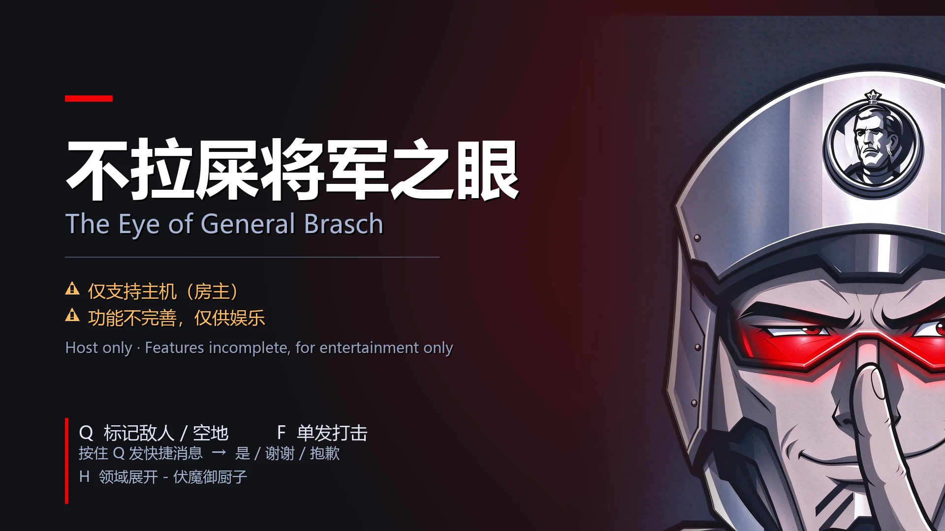 不拉屎将军之眼 / The Eye of General Brasch