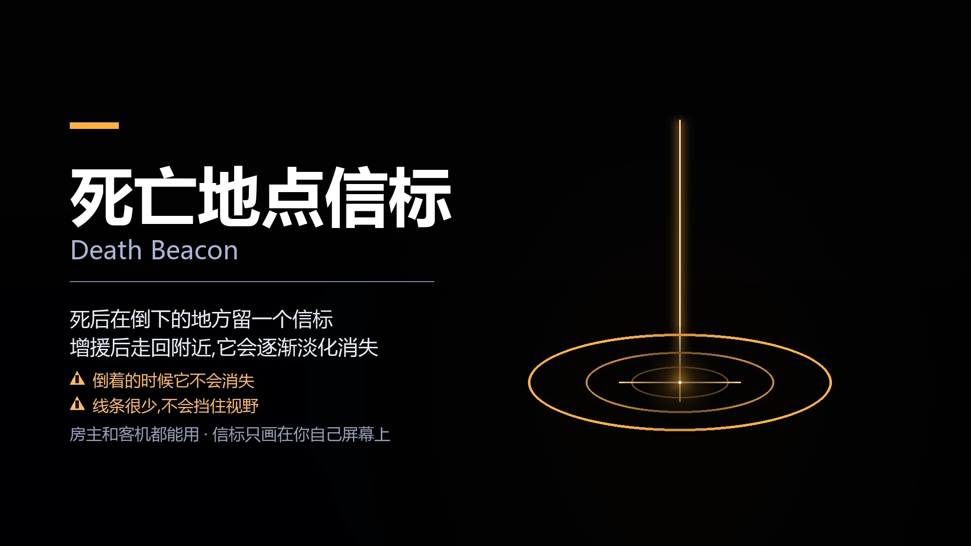 死亡地点信标 · Death Beacon
