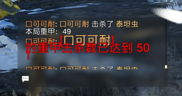 重甲击杀与队内死亡播报