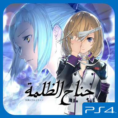 Wing of Darkness Arabic Translation