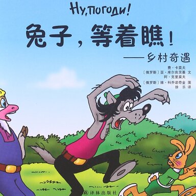 Uncensored mod for Nu Pogodi cartoon 蘇聯兔子卡通反屏蔽模組